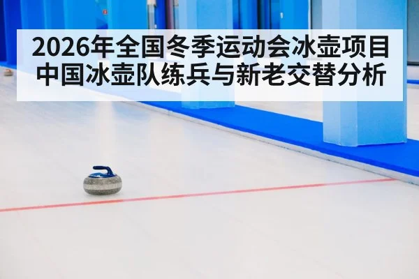 curling team ice rink