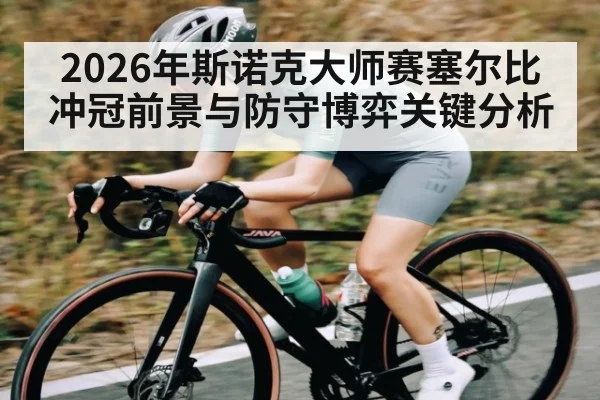 2026年斯诺克大师赛塞尔比冲冠前景与防守博弈关键分析